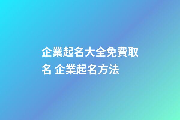 企業起名大全免費取名 企業起名方法